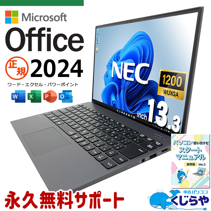 正規オフィス付！ 最新マイクロソフトオフィス2024付き microsoft office付き 中古パソコン 中古 ノートパソコン バッテリー良好 正規 最新オフィス 永続版 第11世代 Bluetooth 持ち運び 仕事 Windows11 Pro NEC VersaPro VKV50G-B Core i7 16GB 13.3インチ 中古 パソコン ノートパソコン