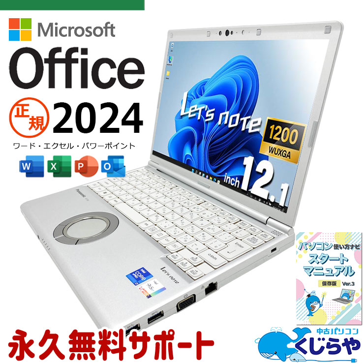 レッツノート 最新マイクロソフトオフィス2024付き microsoft office付き 中古 CF-SV1 バッテリー良好 最新オフィス 永続版 11世代 PD充電対応 高解像度 現品撮影 Windows11 Pro Panasonic Let's note Core i7 32GB 12.1インチ 中古 パソコン ノートパソコン