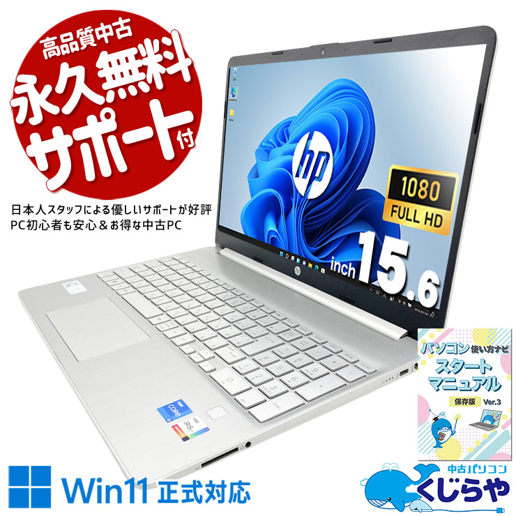 HPが法人向けに本気で作った機体、中古でも本気のまま。 中古パソコン 中古 ノートパソコン Office付き 第12世代 指紋認証 快適メモリ ビジネス 高品質 即戦力 現品撮影 NVMe WEBカメラ内蔵 すぐ使える Windows11 Home HP LAPTOP 15S-FQ5XX Core i5 16GB 15.6インチ 中古 パソコン ノートパソコン