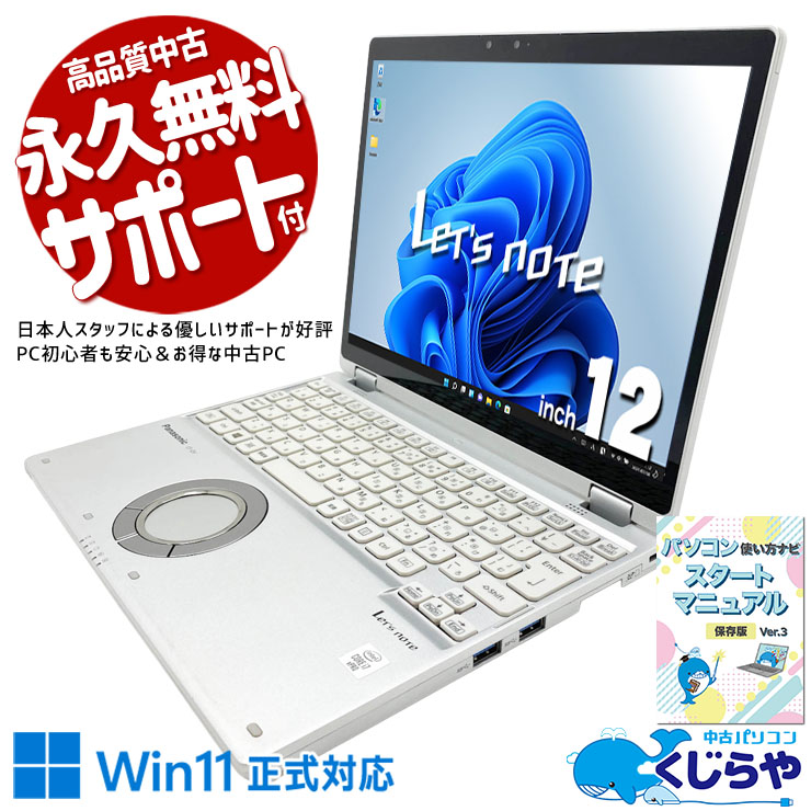 レッツノート 仕事で選ぶ、レッツノートという選択。 中古 CF-QV9 Office付き タッチ対応 2in1 タブレット ビジネス 法人 仕事 第10世代 ハイスぺ 営業 外回り 資料作成 Windows11 Pro Panasonic Let's note Core i7 16GB 12インチ 中古 パソコン ノートパソコン