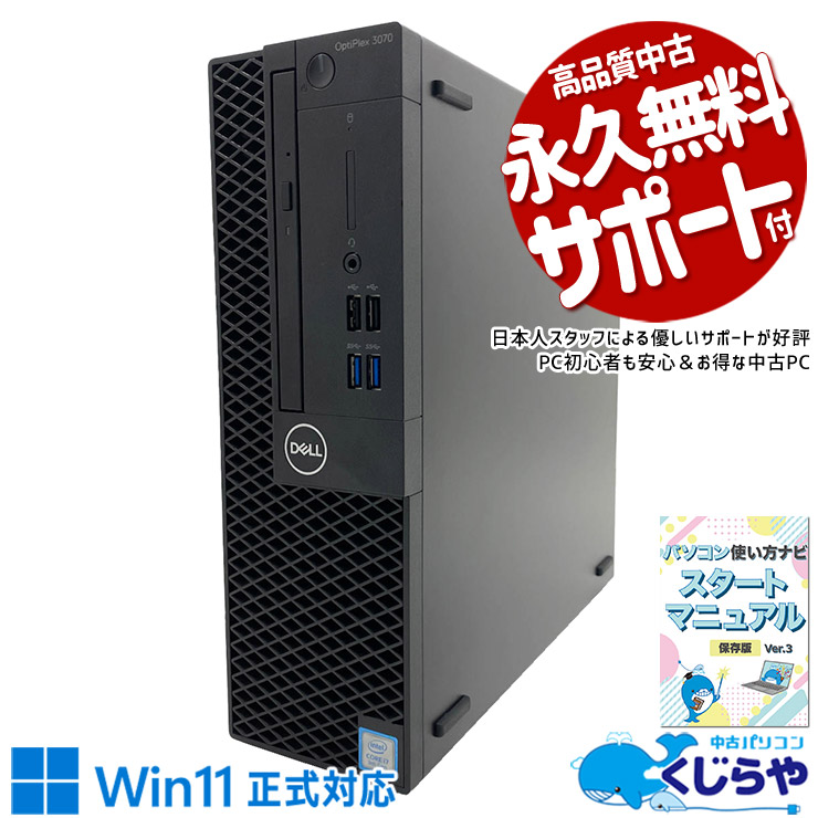 マルチモニター対応可能 Corei7×16GB！ 中古パソコン 中古 デスクトップパソコン Office付き マルチモニター対応可能 9世代 DVDマルチ 本体のみ ビジネス 安心サポート Windows11 Pro DELL OptiPlex 3070 Core i7 16GB 中古 パソコン デスクトップパソコン