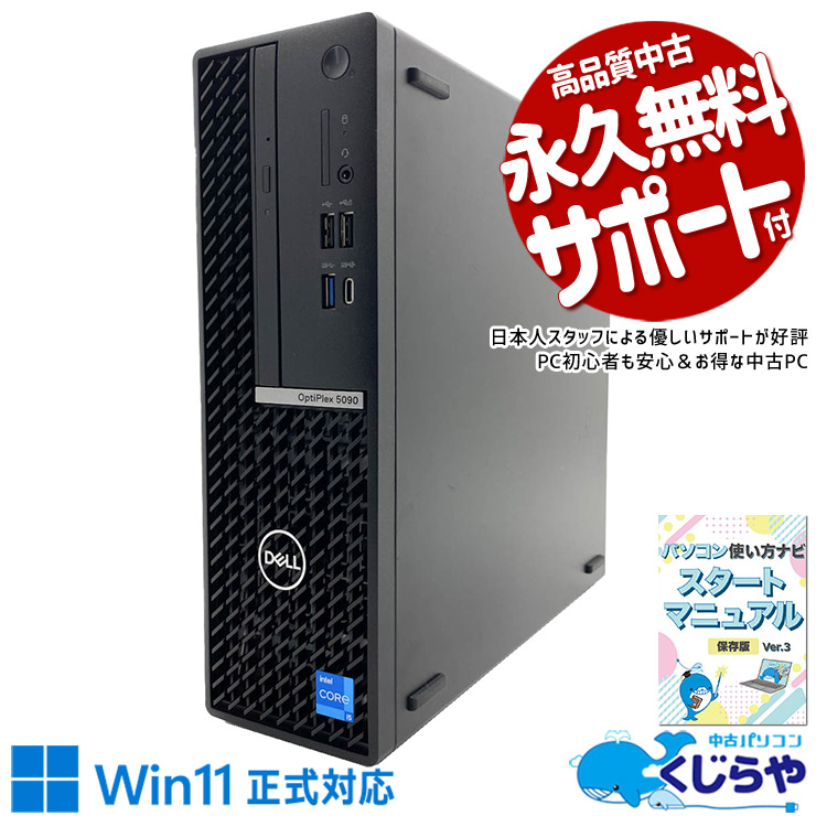 大容量32GBで複数作業もサクサク！ 中古パソコン 中古 デスクトップパソコン Office付き 第11世代 大容量32GBメモリ 大容量 typeC 本体のみ すぐ使える ビジネス 快適動作 DVDマルチ Windows11 Pro DELL OptiPlex 5090 Core i5 32GB 中古 パソコン デスクトップパソコン
