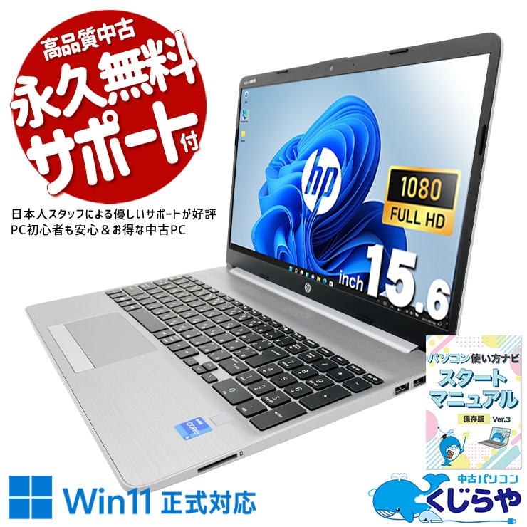 実用性重視の高コスパビジネスノート♪  中古パソコン 中古 デスクトップパソコン Office付き SSD 256GB 第11世代 テンキー Webカメラ 本体のみ 1点もの フルHD バッテリー良好 Windows11 Pro HP NoteBook PC 250 G8 Core i5 8GB 15.6インチ 中古 パソコン デスクトップパソコン