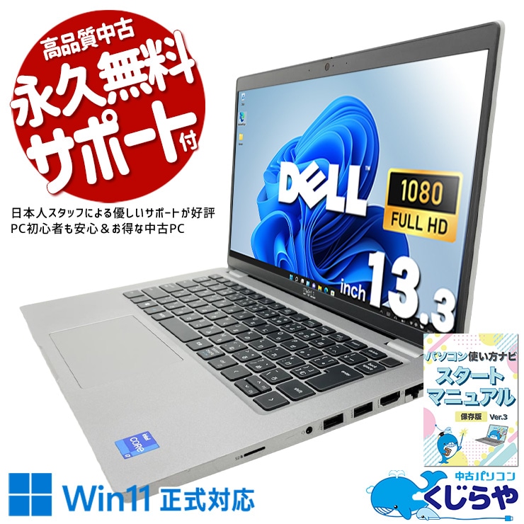 強力11世代Corei7がお得！ 中古パソコン 中古 ノートパソコン Office付き バッテリー良好 Thunderbolt4対応 SSD 256GB NVMe 11世代 Webカメラ フルHD 軽量 持ち運び ビジネス 安心サポート Windows11 Pro DELL Latitude 5420 Core i7 16GB 13.3インチ 中古 パソコン ノートパソコン