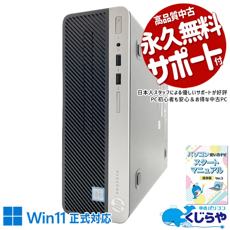コスパ抜群9世代デスク♪ 中古パソコン 中古 デスクトップパソコン Office付き Win11正式対応 第9世代 DVD再生 本体のみ 買い替え 法人 仕事 コスパ抜群 Windows11 Pro HP ProDesk 400 G6 SFF Core i5 8GB 中古 パソコン デスクトップパソコン