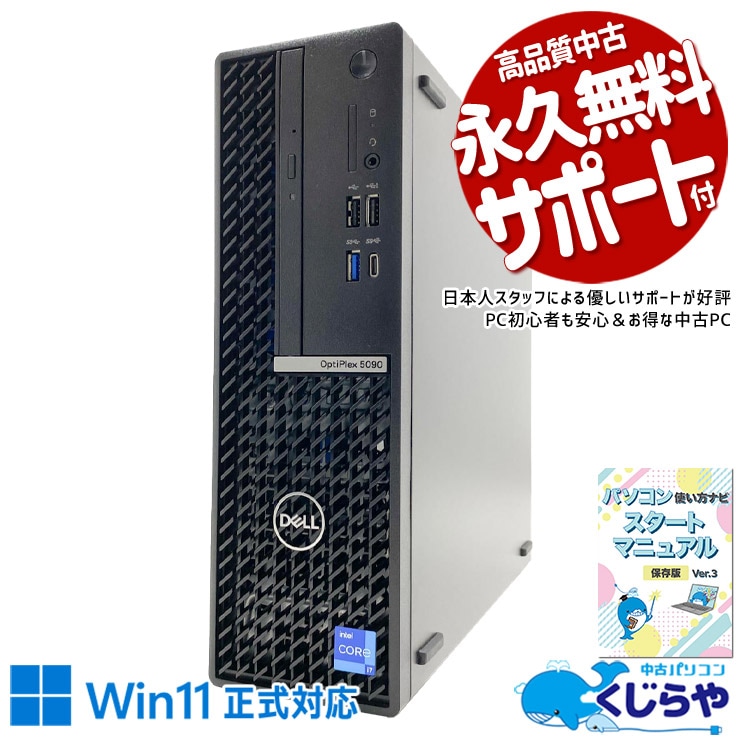 第11世代i7搭載！定番OptiPlexの底力。 中古パソコン 中古 デスクトップパソコン Office付き 第11世代 現品撮影 DVDマルチ 本体のみ すぐ使える 大容量 サクサク動作 Windows11 Pro DELL OptiPlex 5090 SFF Core i7 16GB 中古 パソコン デスクトップパソコン