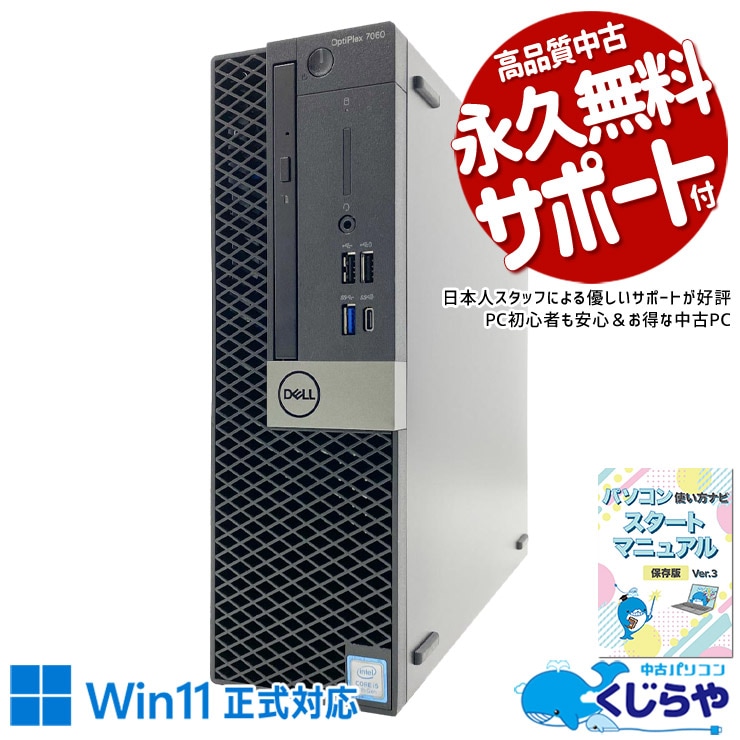 端子の種類が多く用途を選ばない一台！ 中古パソコン 中古 デスクトップパソコン Office付き 本体のみ 無線LAN対応 TypeC 省スペース 大容量SSD 512GB DisplayPort  USB3.0 Windows11 Pro DELL OptiPlex 7060 Core i5 16GB 中古 パソコン デスクトップパソコン