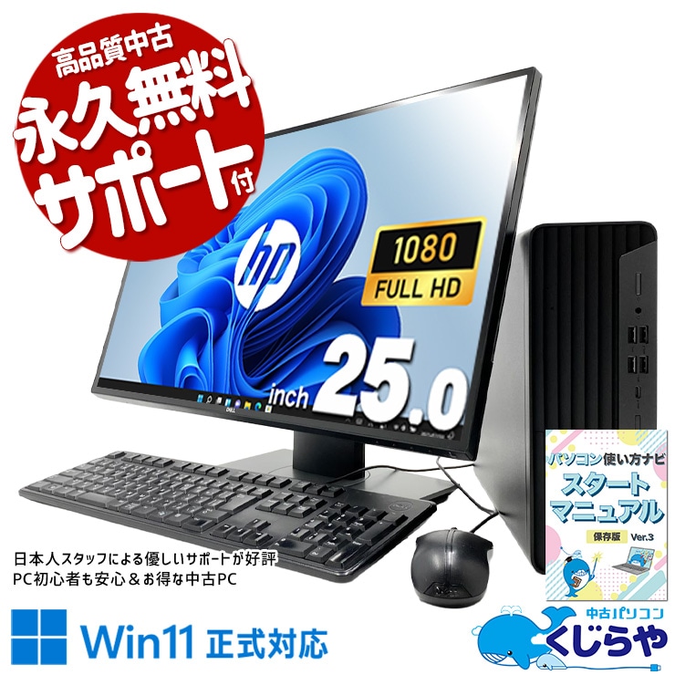 仕事用にも家庭用にも、幅広く活躍する一台！！ 中古パソコン 中古 デスクトップパソコン Office付き 第10世代 無線利用可能 縦回転 25型 フルHD 液晶セット 有線キーボード＆マウス 在宅 大容量 データ保存 メール Windows11 Pro HP ProDesk 600 G6 SFF Core i5 16GB 25インチ 中古 パソコン デスクトップパソコン