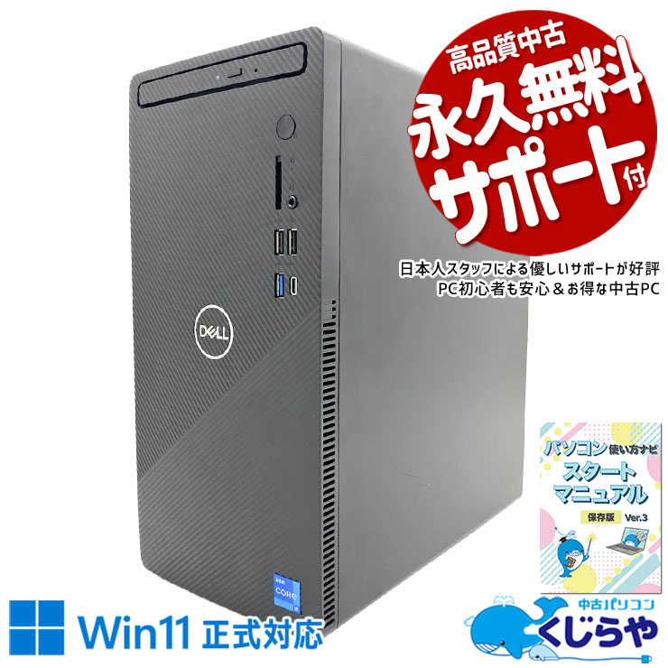 タワー型ならではの拡張性で長く使える。 中古パソコン 中古 デスクトップパソコン Office付き 2画面対応 大容量 DVD読み書き 初期設定済み すぐ使える 現品撮影 Windows11 Home DELL Inspiron 3891 Core i5 16GB 中古 パソコン デスクトップパソコン