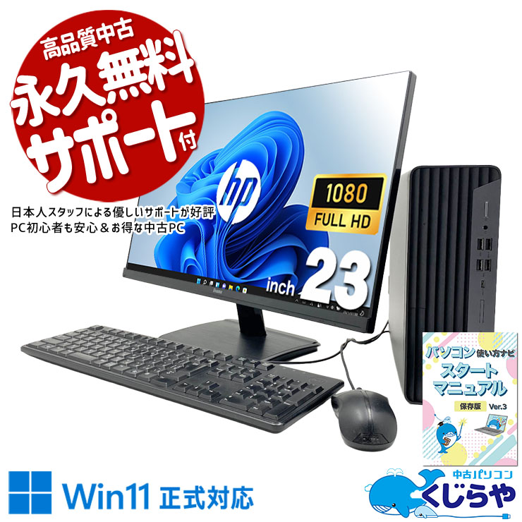32GBメモリで複数アプリ同時利用もストレスなし快適。 中古パソコン 中古 デスクトップパソコン Office付き 液晶セット 大画面 32GBメモリ DVD再生 初期設定済み すぐ使える Windows11 Pro HP ProDesk 600 G6 SFF Core i7 32GB 23インチ 中古 パソコン デスクトップパソコン
