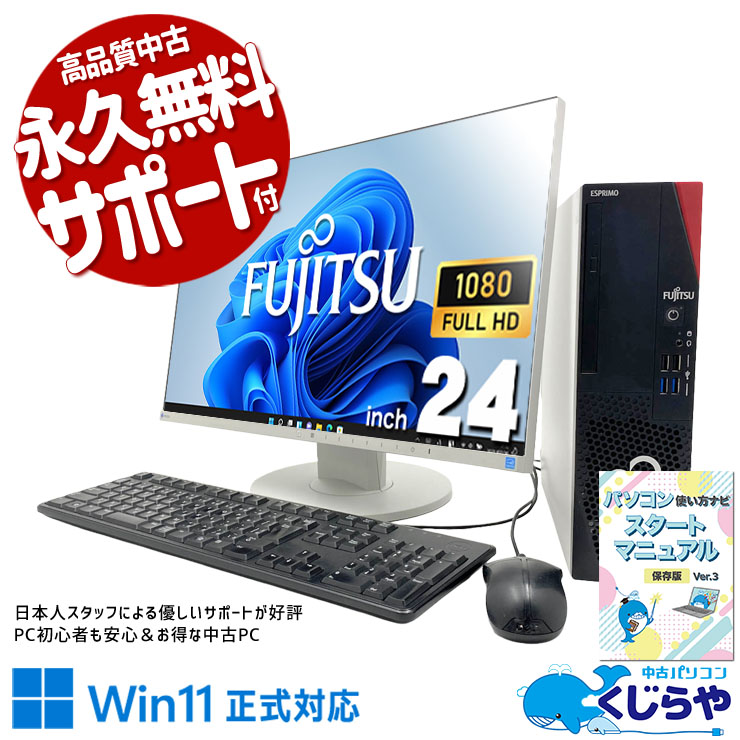 富士通 中古 デスクトップパソコン｜中古パソコンくじらや