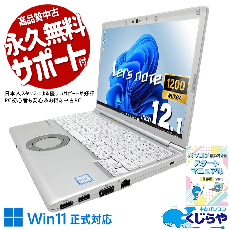 レッツノート 営業先でも出張先でも軽々持ち運んでスマート仕事！ 中古 CF-SV8 Office付き バッテリー良好 webカメラ 営業 外回り 仕事 法人 軽量 持ち運び 安心サポート Windows11 Pro Panasonic Let's note Core i5 16GB 12.1インチ 中古 パソコン ノートパソコン