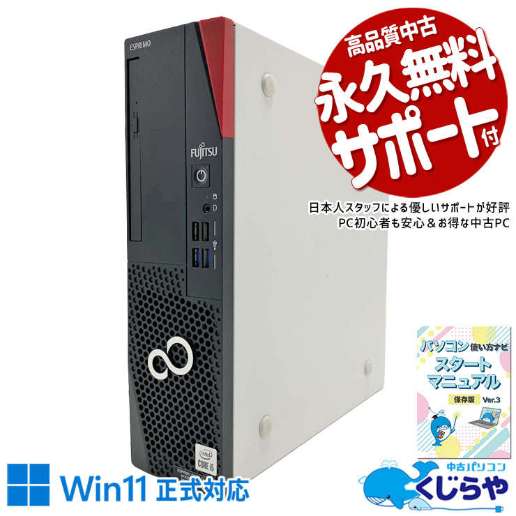 2画面出力対応でマルチタスクも効率アップ！ 中古パソコン 中古 デスクトップパソコン Office付き 第10世代 2画面対応 DVD再生 大容量 初期設定済み すぐ使える Windows11 Pro 富士通 ESPRIMO D6011/G Core i5 16GB 中古 パソコン デスクトップパソコン