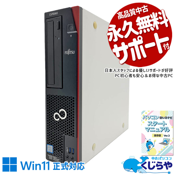 富士通 ESPRIMO 中古 デスクトップパソコン｜中古パソコンくじらや