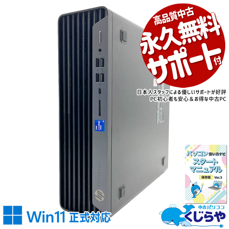 【くじらやの日セール★1000円OFF!】高性能・省スペース・拡張性を兼ね備えた即戦力PC。 中古パソコン 中古 デスクトップパソコン Office付き 3画面対応 Wi-Fi利用可能 第11世代 DVD読み書き 初期設定済み 本体のみ Windows11 Pro HP EliteDesk 800 G8 SFF Core i5 16GB 中古 パソコン デスクトップパソコン