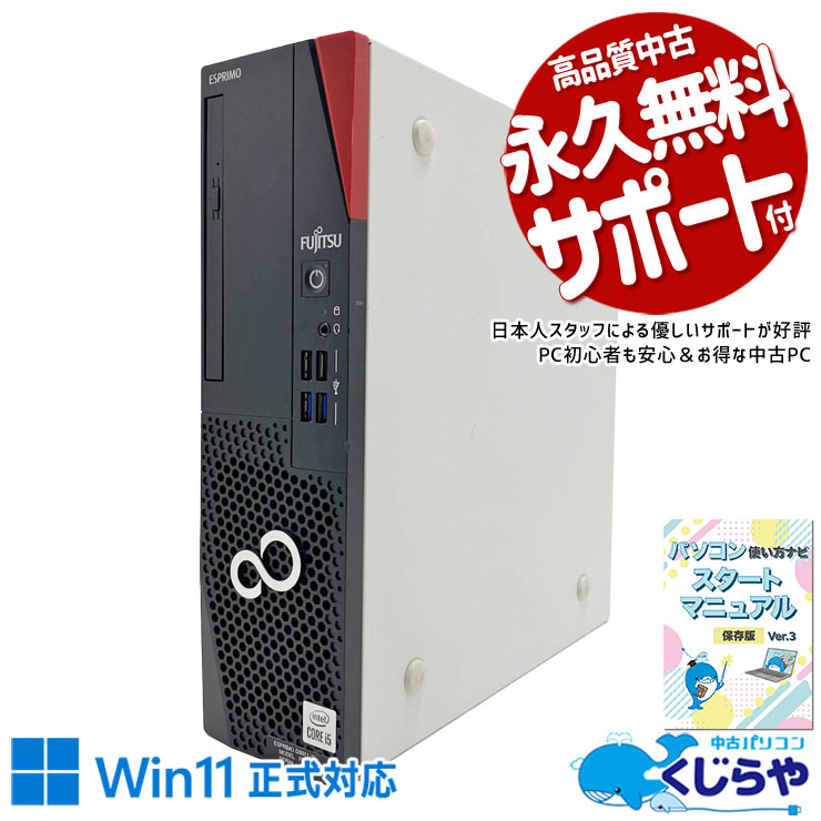 富士通 ESPRIMO 中古 デスクトップパソコン｜中古パソコンくじらや