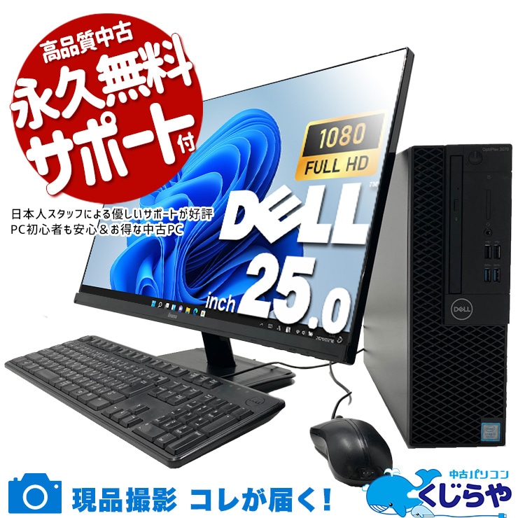 大画面25型で作業効率グンとアップ！ 中古パソコン 中古 デスクトップパソコン Office付き 液晶セット 初期設定済 すぐ使える 無線LAN 25型 第9世代 DVD 1点もの Windows11 Pro DELL OptiPlex 3070 Core i5 16GB 25インチ 中古 パソコン デスクトップパソコン