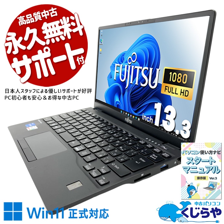 第12世代CPU×Iris Xeで業務アプリもリモート会議もサクサク快速！！ 中古パソコン 中古 ノートパソコン Office付き 第12世代 iris xe webカメラ 軽量 持ち運び NVMe 安心サポート Windows11 Pro 富士通 LIFEBOOK U9312/K Core i5 16GB 13.3インチ 中古 パソコン ノートパソコン