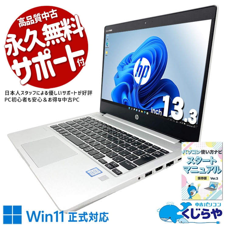 手の届く価格で、安心スペック！  中古パソコン 中古 ノートパソコン Office付き バッテリー良好 コンパクト 堅牢設計 初期設定済み すぐ使える サポート充実  Windows11 Pro HP ProBook 430 G6 Core i5 8GB 13.3インチ 中古 パソコン ノートパソコン