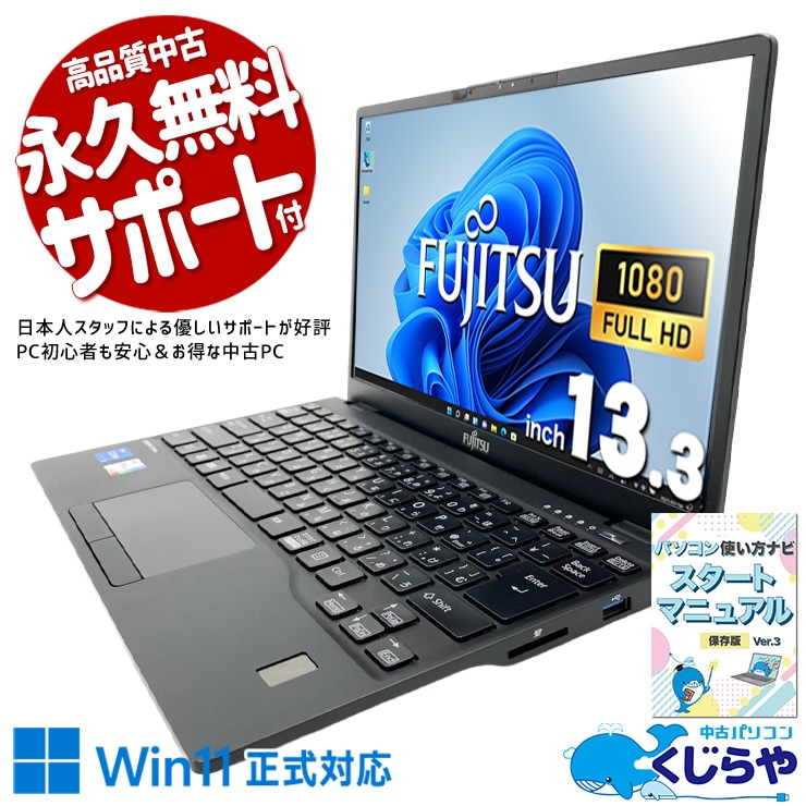 驚きの軽さ！持ち運び重視ならこの1台。 中古パソコン 中古 ノートパソコン Office付き 第12世代 軽量 重量1kg以下 Thunderbolt4 Wi-Fi6 現品撮影 Windows11 Pro 富士通 LIFEBOOK U9312/K Core i5 16GB 13.3インチ 中古 パソコン ノートパソコン
