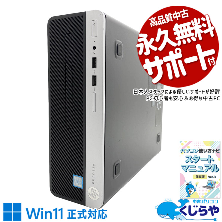 中古 ProDesk 400 G6 SFF HP デスクトップパソコン Corei5 9500/16GB