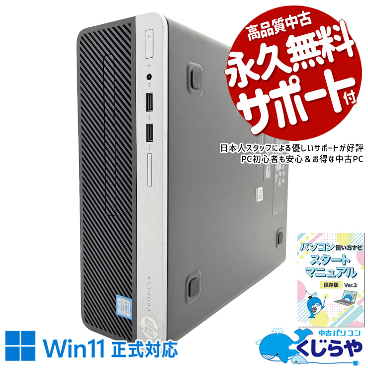 中古 ProDesk 400 G5 SFF HP デスクトップパソコン Corei5 8500/16GB
