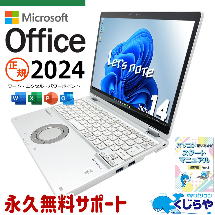 レッツノート 最新マイクロソフトオフィス2024付き microsoft office付き 中古 CF-QV9TFLVS バッテリー良好 最新オフィス Thunderbolt3 Wi-Fi6 高画質Webカメラ 堅牢設計 Windows11 Pro Panasonic Let's note Core i7 16GB 14インチ 中古 パソコン