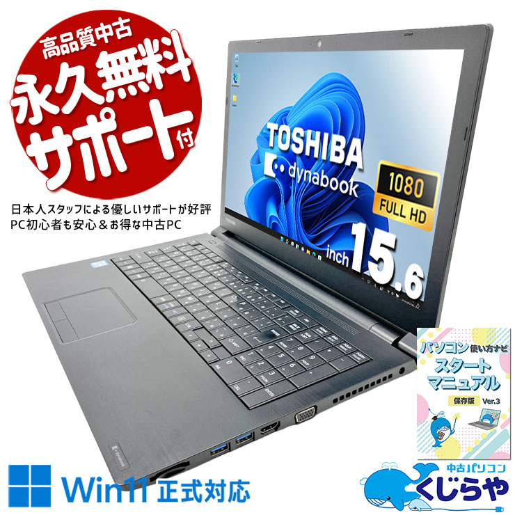 中古dynabook B65/J i3/8GB/SSD256/FHD 中古 dynabook B65/J 東芝 ノートパソコン Corei5 8350U/8GB/SSD256GB
