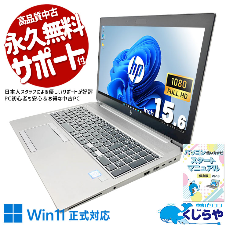 HP ノートパソコン 本体 中古美品　15.6インチ 中古 ZBook 15 G6 HP ノートパソコン Corei7 9750H/32GB/SSD512GB/15.6