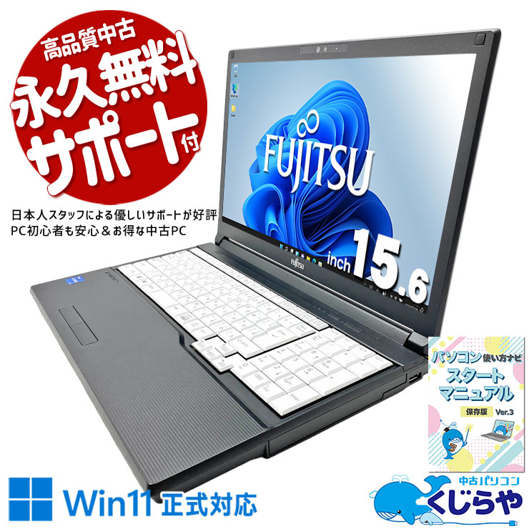 富士通 LIFEBOOK A シリーズ 中古 ノートパソコン｜中古パソコンくじらや