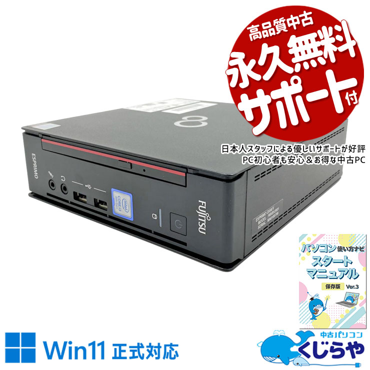 中古 ESPRIMO Q558/V 富士通 デスクトップパソコン Corei3 8100T/16GB