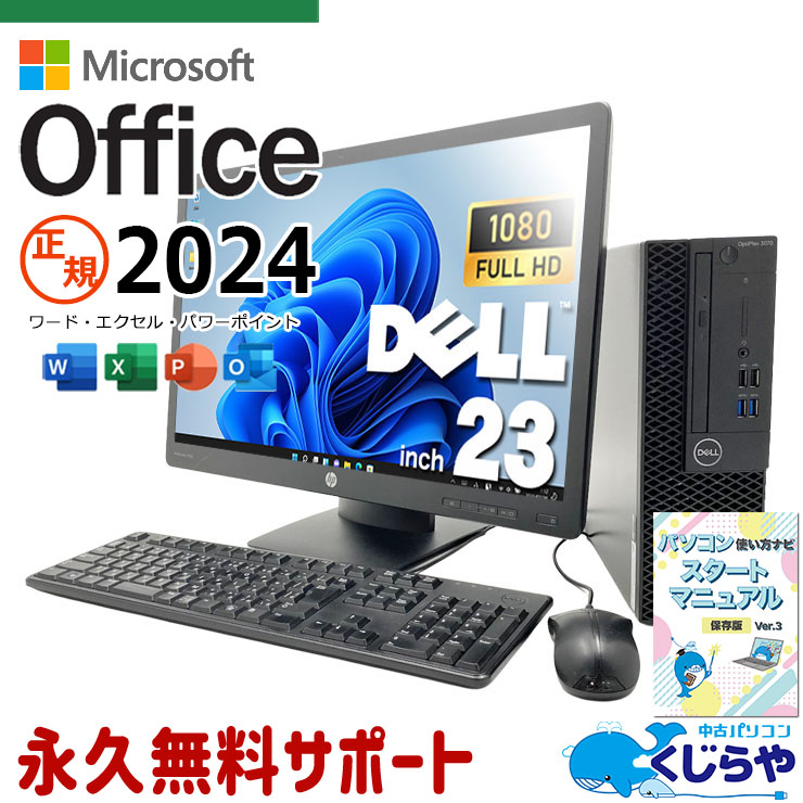 マイクロソフトオフィス搭載 中古 デスクトップパソコン｜中古パソコン