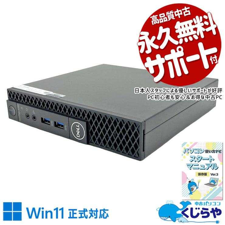 小さくても爆速！人気の16GBメモリ搭載！ 中古パソコン 中古 デスクトップパソコン Office付き 2画面対応 コンパクト 設置が楽 移動が楽 初期設定済み 本体のみ Win11正式対応 Windows11 Pro DELL OptiPlex 3060 micro Core i5 16GB 中古 パソコン デスクトップパソコン