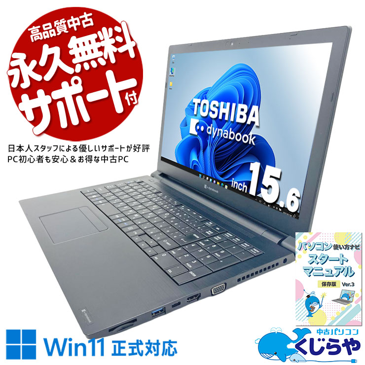 中古 dynabook B55/HR 東芝 ノートパソコン Corei5 1135G7/16GB