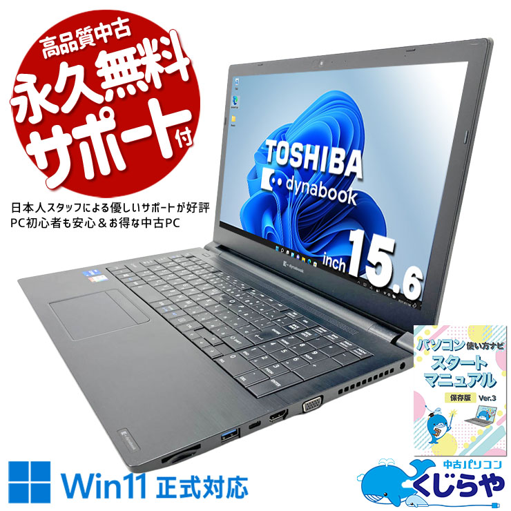 中古 dynabook B55/HR 東芝 ノートパソコン Corei5 1135G7/16GB