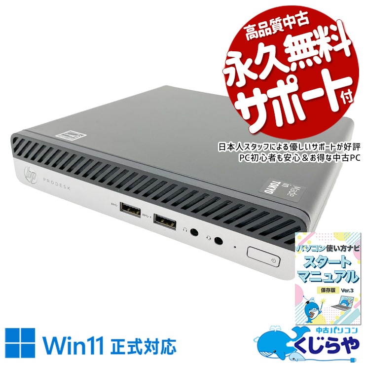 中古 ProDesk 400 G4 DM HP デスクトップパソコン Corei7 8700T/16GB