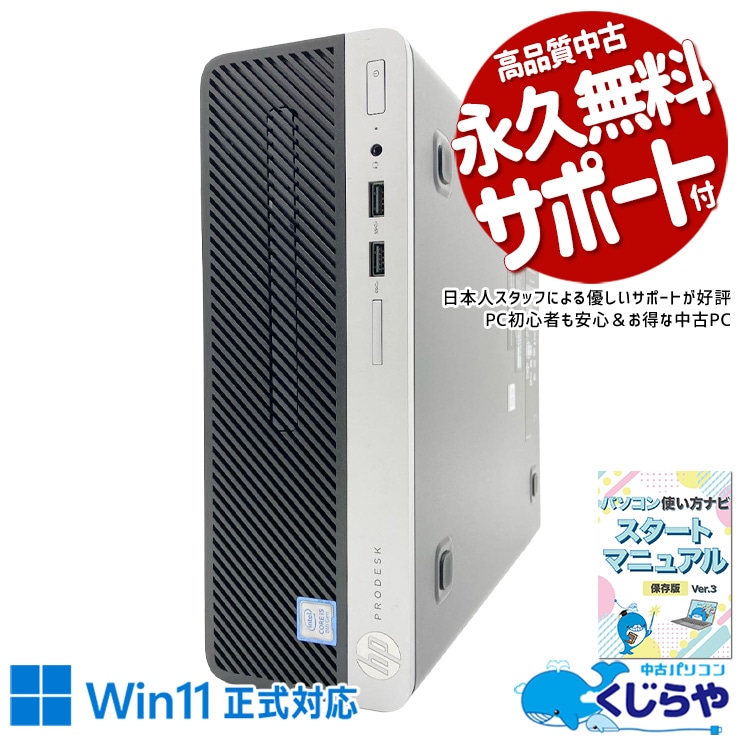 中古 ProDesk 400 G5 HP デスクトップパソコン Corei5 8500/16GB