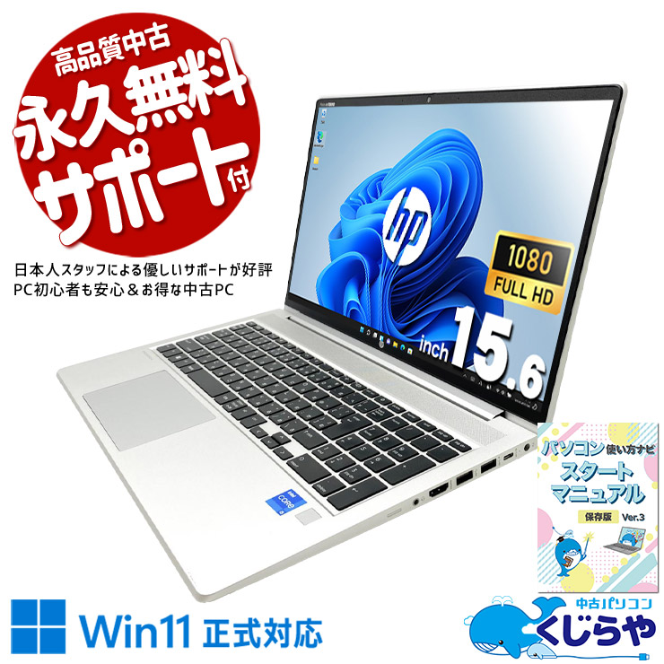 タフネス設計×最新規格で長期使用も見据えた仕様。 中古パソコン 中古 ノートパソコン Office付き 第12世代 PD充電対応 Wi-Fi6 Webカメラ 堅牢設計 現品撮影 フルHD Windows11 Pro HP ProBook 450 G9 Core i5 16GB 15.6インチ 中古 パソコン ノートパソコン