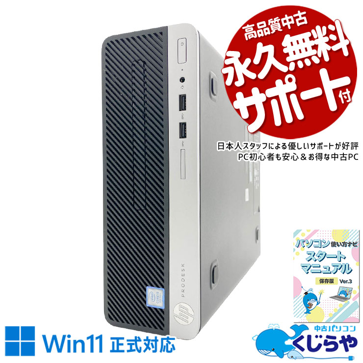 中古 ProDesk 400 G6 SFF HP デスクトップパソコン Corei5 9500/16GB