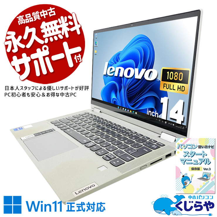 360°回転＆タッチ対応！1台4役の万能ノート。 中古パソコン 中古 ノートパソコン Office付き バッテリー良好 第11世代 タッチ対応 PD充電対応 Wi-Fi6 高解像度 訳あり Windows11 Home Lenovo IdeaPad Flex 5 14 ITL05 Core i7 16GB 14.0インチ 中古 パソコン ノートパソコン