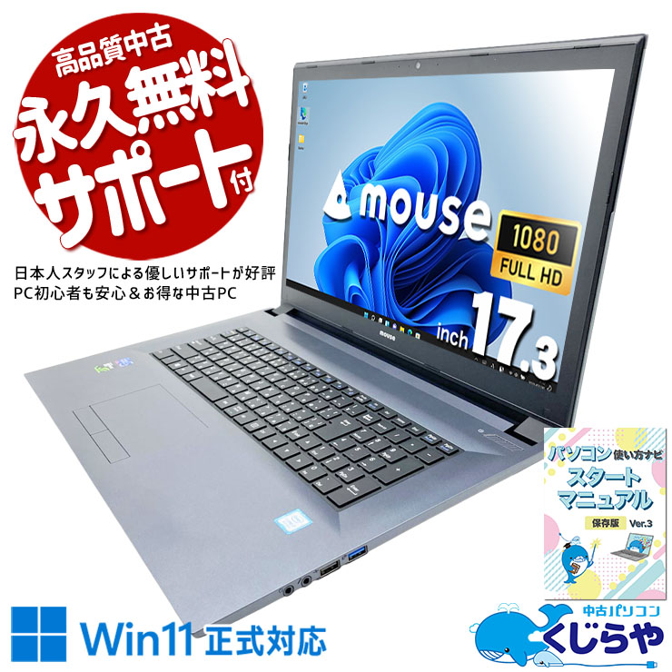 17.3型大画面＆GTX 1050搭載！HDMI＋Mini DisplayPort×2の充実仕様。 中古パソコン 中古 ノートパソコン Office付き 17.3インチ GTX1050 高画質Webカメラ 大容量 サポート充実 Windows11 Home mouse MB-W880 Core i7 16GB 17.3インチ 中古 パソコン ノートパソコン