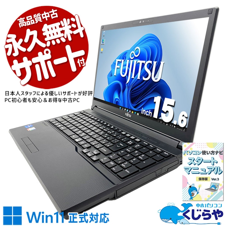 富士通 LIFEBOOK A シリーズ 中古 ノートパソコン｜中古パソコンくじらや