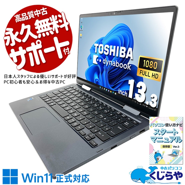 中古 dynabook V83/HS 東芝 ノートパソコン Corei5 1135G7/16GB