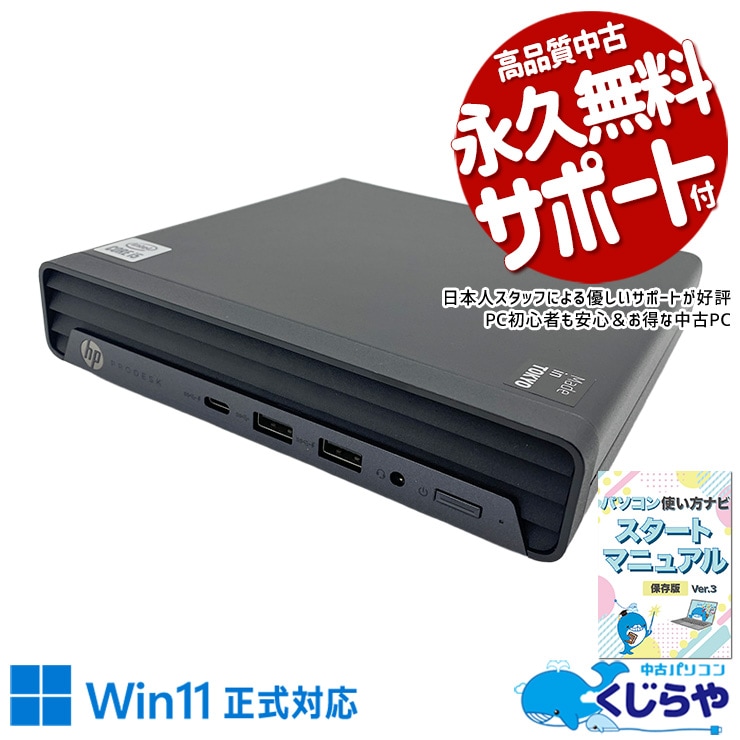 本体サイズがA4用紙より小さくて机の上にほとんど場所を取らない！ 中古パソコン 中古 デスクトップパソコン Office付き マルチディスプレイ対応可能 10世代 超コンパクト ミニデスク 安心 NVMe 本体のみ Windows11 Pro HP ProDesk 400 G6 DM Core i5 16GB 中古 パソコン デスクトップパソコン