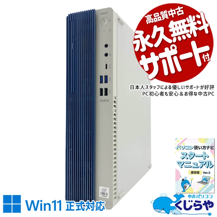 NEC Mate 中古 デスクトップパソコン｜中古パソコンくじらや