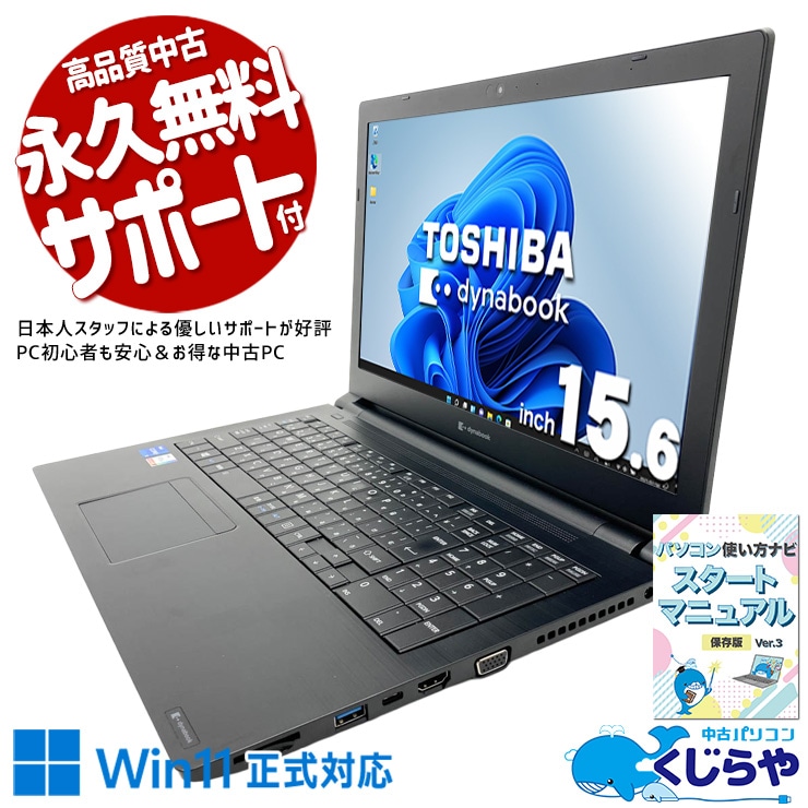 大人気の11世代A4ノートがお買い得♪ 中古パソコン 中古 ノートパソコン Office付き 訳あり特価 SSD 512GB 第11世代 Iris Xe テンキー Webカメラ 訳あり Windows11 Pro 東芝 dynabook B55/HR Core i5 16GB 15.6インチ 中古 パソコン ノートパソコン