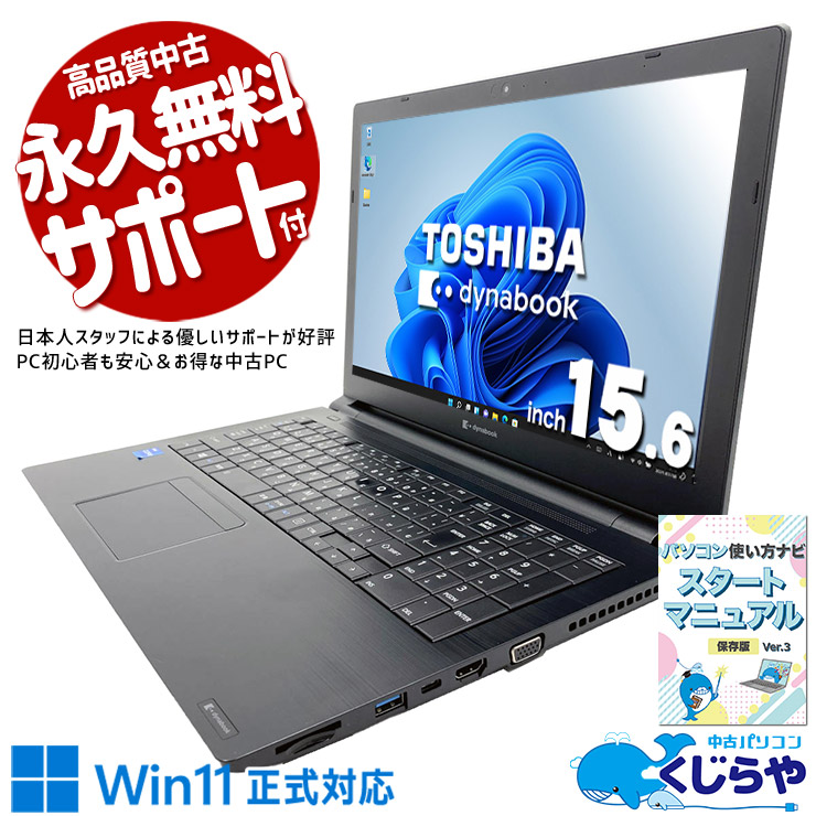 端子充実で周辺機器の接続も自在。 中古パソコン 中古 ノートパソコン Office付き 第11世代 Wi-Fi6対応 Webカメラ テンキー 高解像度 端子充実 現品撮影 Windows11 Pro 東芝 dynabook B55/HR Core i5 16GB 15.6インチ 中古 パソコン ノートパソコン