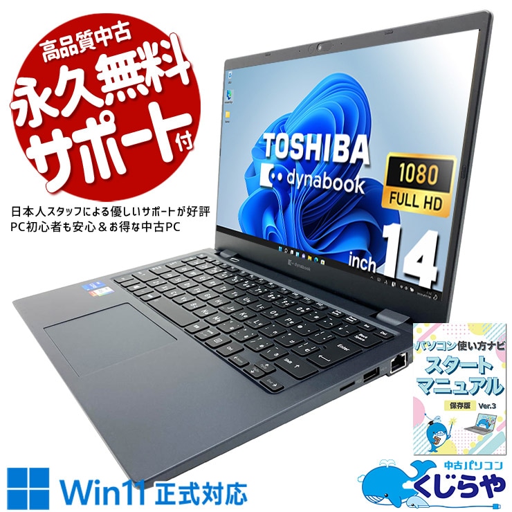 東芝 dynabook 中古 ノートパソコン｜中古パソコンくじらや