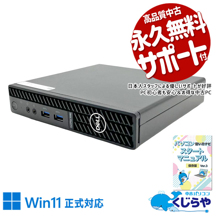 机の上すっきり♪ 場所を取らないミニデスク！ 中古パソコン 中古 デスクトップパソコン Office付き SSD 256GB  第10世代 本体のみ 1点もの Windows11 Pro DELL OptiPlex 3080 Micro Core i5 16GB 中古 パソコン デスクトップパソコン