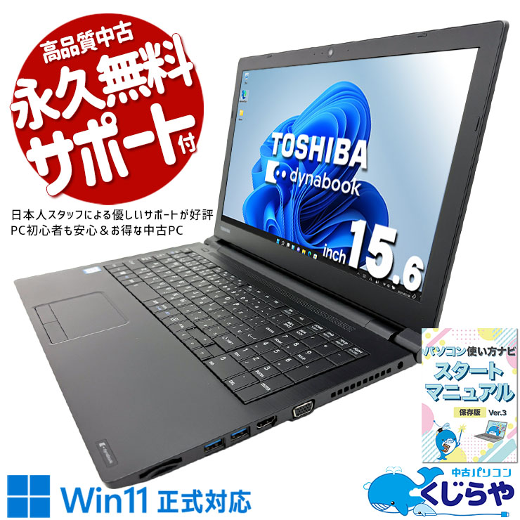 中古 dynabook B65 東芝 ノートパソコン Corei5 8250U/16GB/SSD256GB
